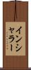 インシャラー Scroll