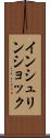 インシュリン・ショック Scroll