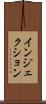 インジェクション Scroll