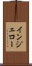 インジェロー Scroll