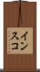 インスコ Scroll