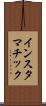 インスタマチック Scroll