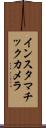 インスタマチックカメラ Scroll