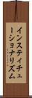 インスティチューショナリズム Scroll