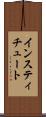 インスティチュート Scroll