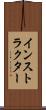 インストラクター Scroll