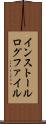 インストール・ログ・ファイル Scroll