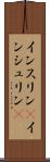 インスリン(P) Scroll