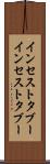 インセストタブー Scroll