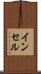 インセル Scroll