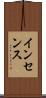 インセンス Scroll