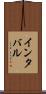 インタバル Scroll