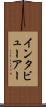インタビューアー Scroll