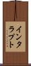 インタラプト Scroll