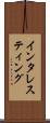 インタレスティング Scroll