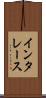 インタレース Scroll