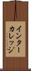 インターカレッジ Scroll