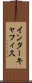 インターキャフィス Scroll