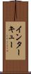 インターキュー Scroll