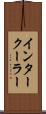 インタークーラー Scroll