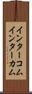 インターコム Scroll