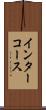 インターコース Scroll