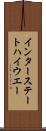 インター・ステート・ハイウエー Scroll