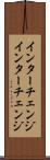 インターチェンジ Scroll