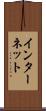 インターネット Scroll