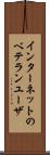インターネットのベテランユーザ Scroll