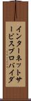 インターネットサービスプロバイダ Scroll