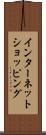 インターネット・ショッピング Scroll