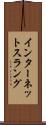 インターネットスラング Scroll