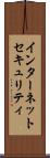 インターネットセキュリティ Scroll