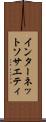 インターネット・ソサエティ Scroll