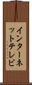 インターネット・テレビ Scroll