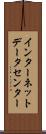 インターネット・データ・センター Scroll
