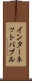 インターネット・バブル Scroll