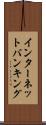 インターネット・バンキング Scroll