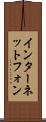 インターネット・フォン Scroll