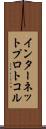 インターネットプロトコル Scroll