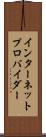 インターネット・プロバイダー Scroll