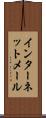 インターネット・メール Scroll