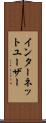 インターネットユーザー Scroll