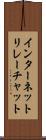インターネットリレーチャット Scroll