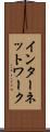 インターネットワーク Scroll