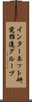インターネット研究推進グループ Scroll