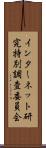 インターネット研究特別調査委員会 Scroll