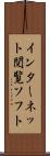 インターネット閲覧ソフト Scroll