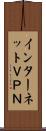インターネットＶＰＮ Scroll